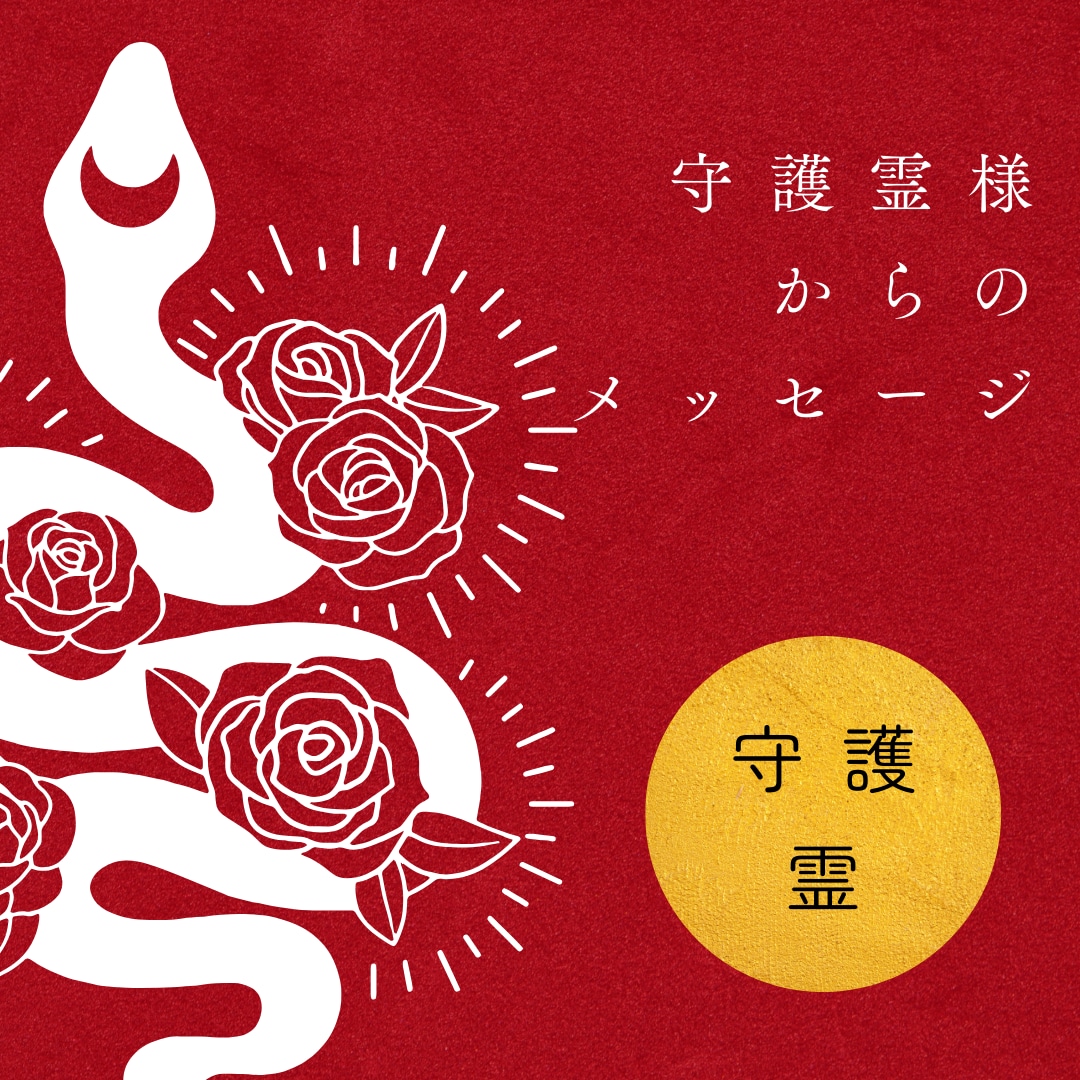 あなたの未来を照らすメッセージを送ります 恋愛・結婚・お悩み・恋愛成就・片思い イメージ1