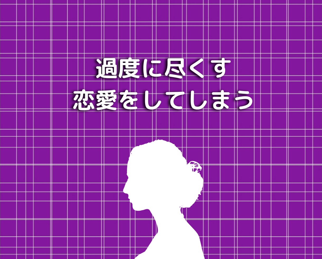 毒親育ち女子の愛情に飢えた苦しい恋愛の悩み聞きます 片思い不倫浮気結婚離婚共依存人間関係のトラウマ相談アドバイス イメージ8