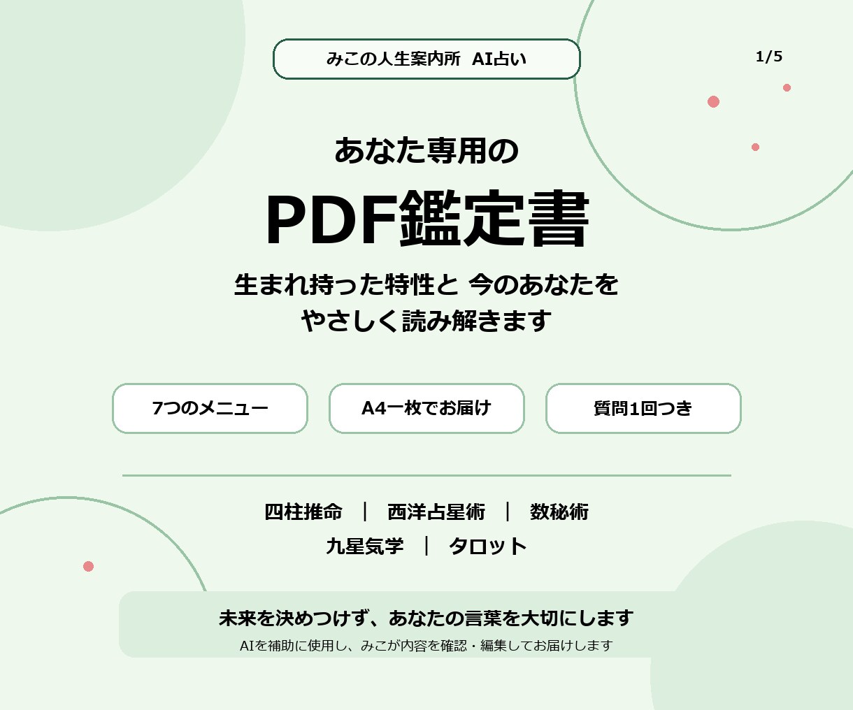 四柱推命と星読みであなた専用の鑑定書を作ります ～生まれ持った特性とお悩みをA4鑑定書でお届けします～ イメージ1