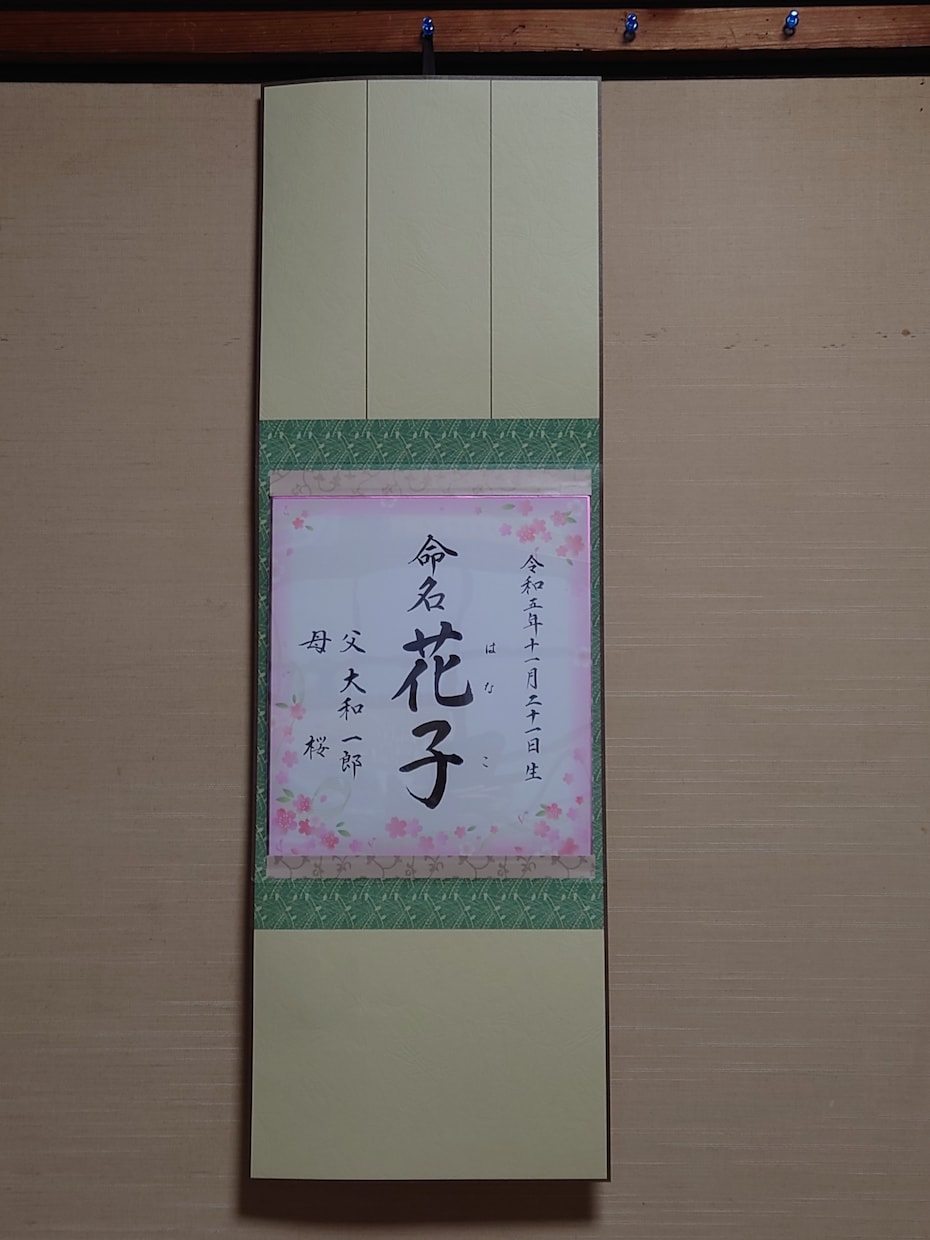 手書きの【命名書】作成します 出産のお祝いに！【性格診断】付きのオプションもあります。 イメージ4