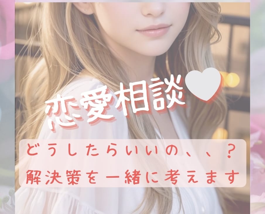 恋愛どうしたらいいの？解決策を一緒に考えます 片思い、パートナーとの悩み、相手はどう思ってるの？何でも❣️ イメージ1