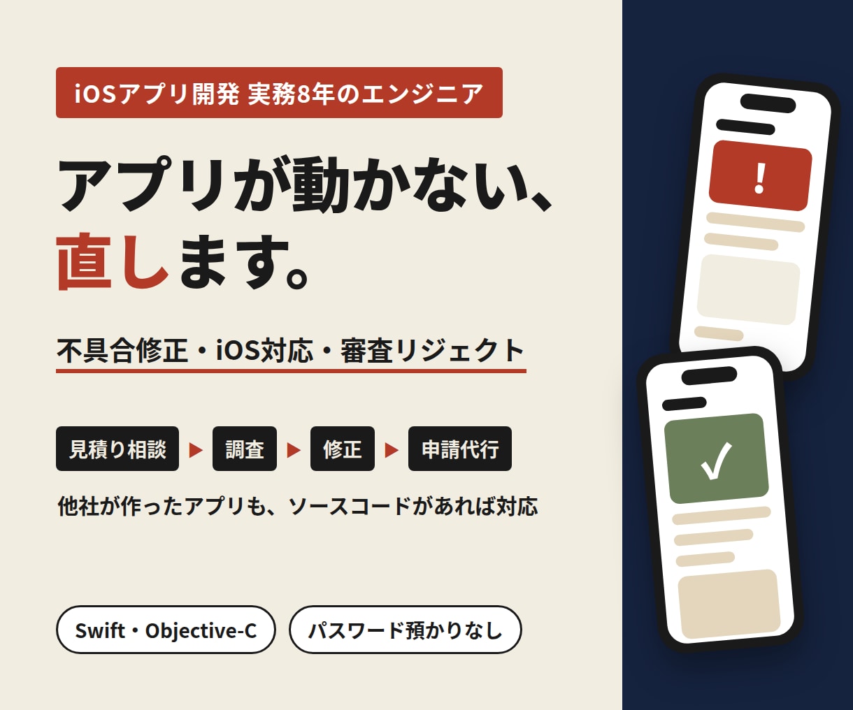 iPhoneアプリの不具合修正・iOS対応をします 審査リジェクト・ビルドエラーを現役エンジニアが解決 イメージ1