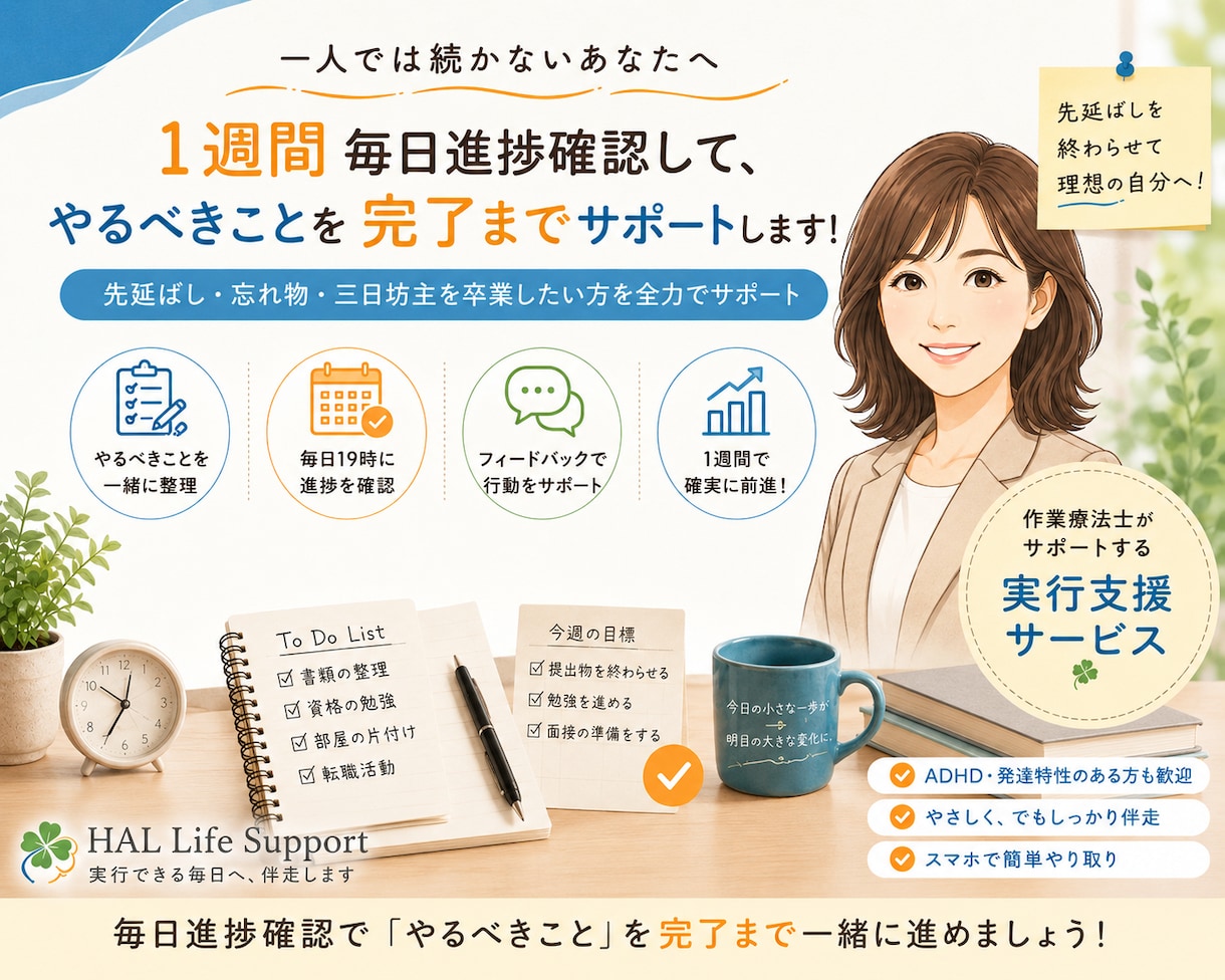ADHD・発達障害向け先延ばし改善サポートします 毎日の進捗確認でやるべきことの完了を目指します イメージ1