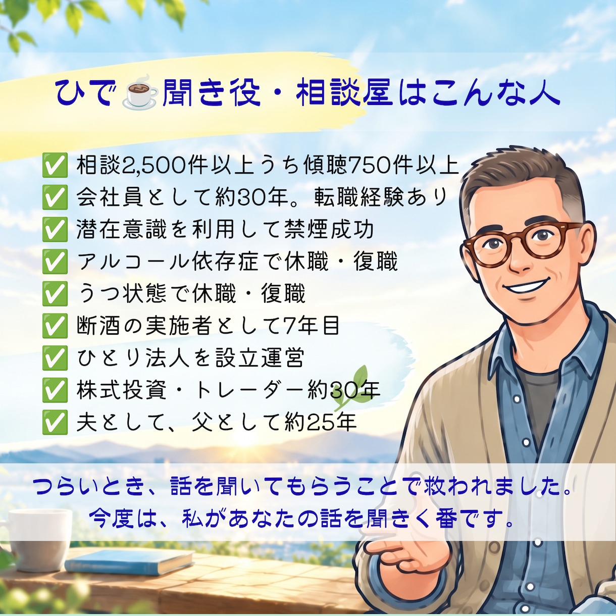 断酒中の辛さ・お酒をやめられない悩みをただ聴きます 節酒・離脱症状・不眠・うつ気味・失態・アルコール依存症など イメージ3