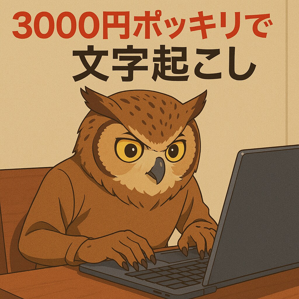 文字起こしを一人で簡単にする方法教えます 【2025年2月時点】AIツールで無料で文字起こししましょう イメージ1