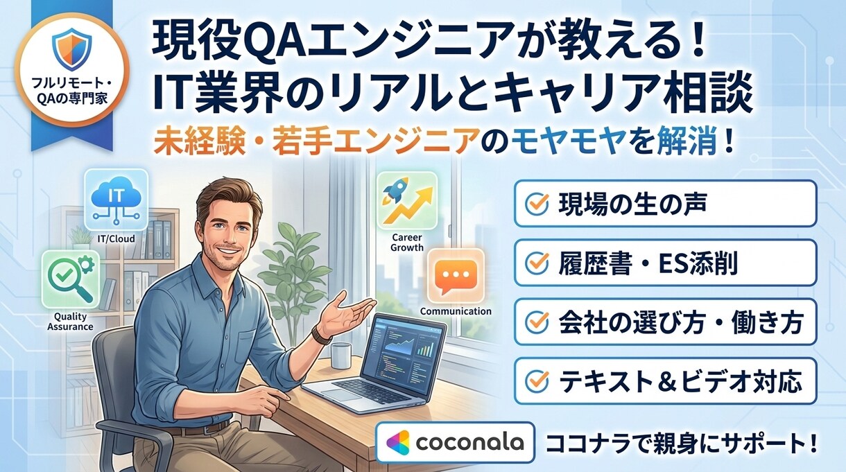 現役QAエンジニアがリアルな実態を共有します 開発・QA・リモートワークまで！転職・就職の不安を解消します イメージ1