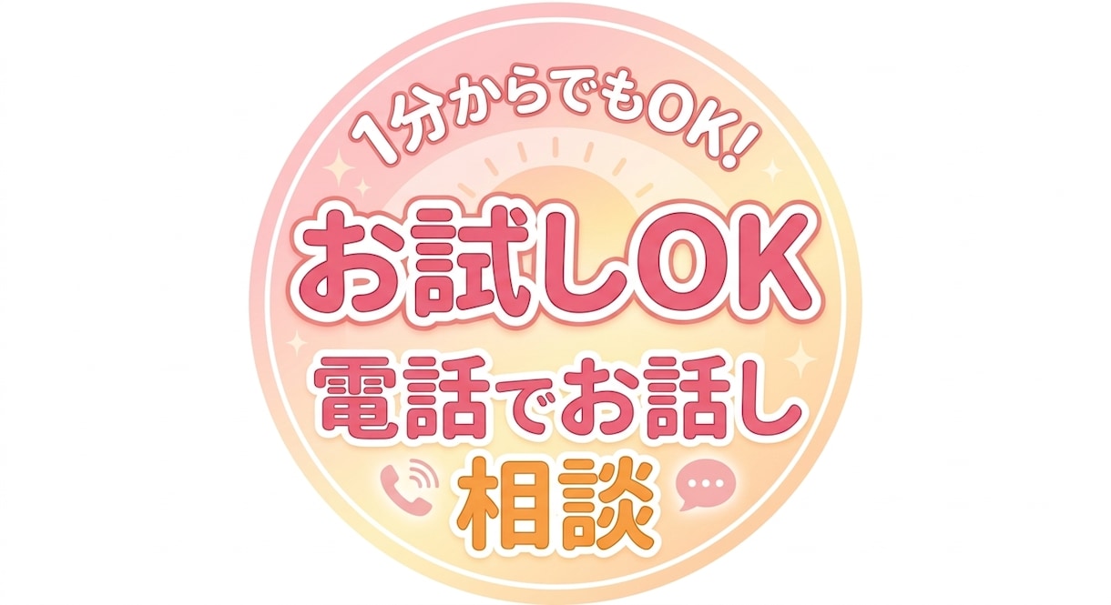 1分お試しOK☆どんな些細な悩みもお話し聞きます ラジオでの長年の経験を活かしあなたの心に温かさを届けます イメージ1