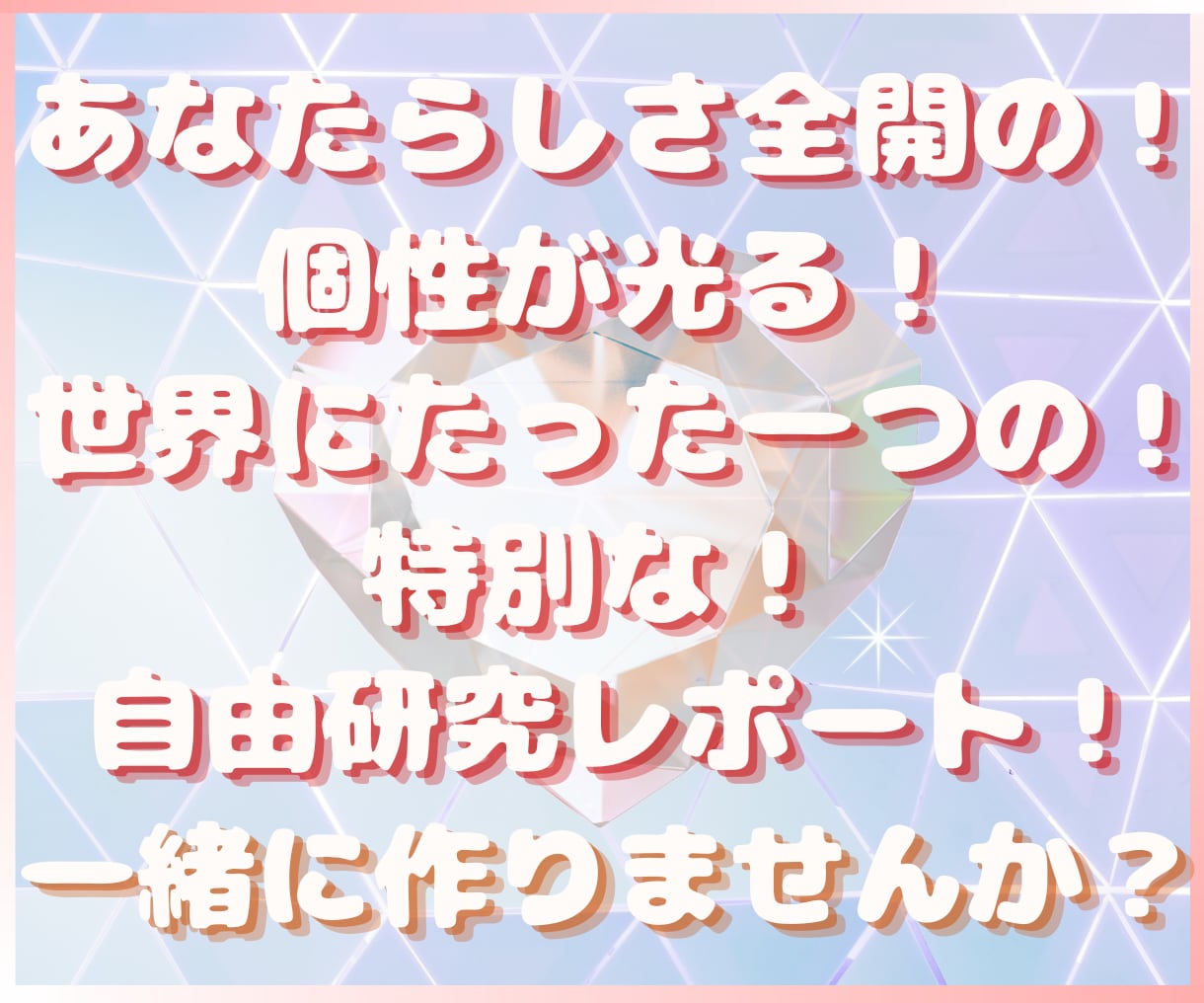 あなたの自由研究『自由研究お助けラボ』が応援します マイペース歓迎！夏休みじゃなくても「知りたい」をコツコツ研究 イメージ4