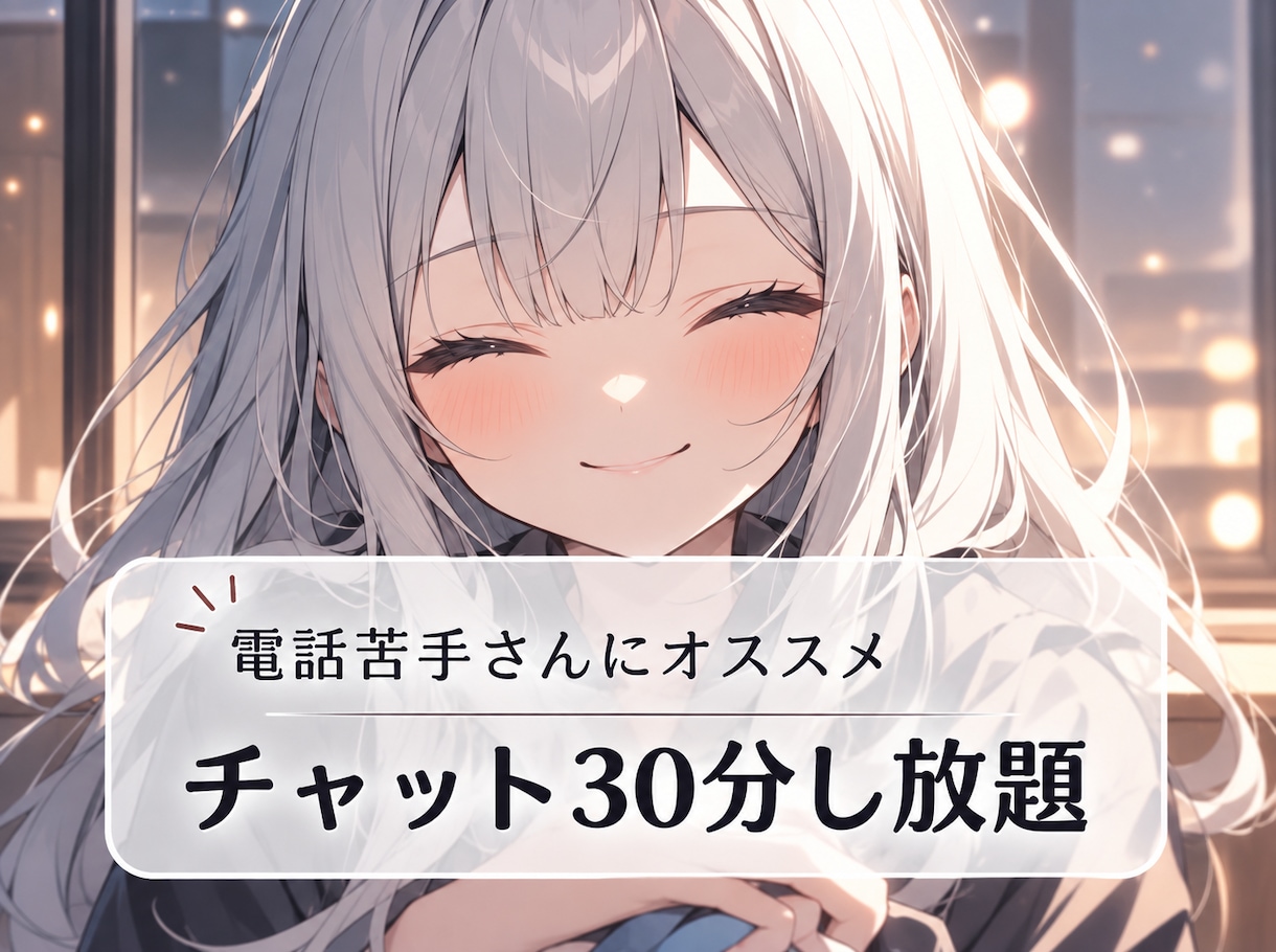 30分⭐️23歳女性がチャットでお話しします 電話苦手さんにオススメ！30分集中チャット！ イメージ1