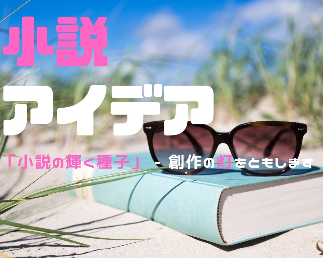 最短最速♬小説の輝く種子 - 創作の灯をともします 「ストーリーの扉開放」想像が広がり、魅力あふれる作品が誕生 イメージ2