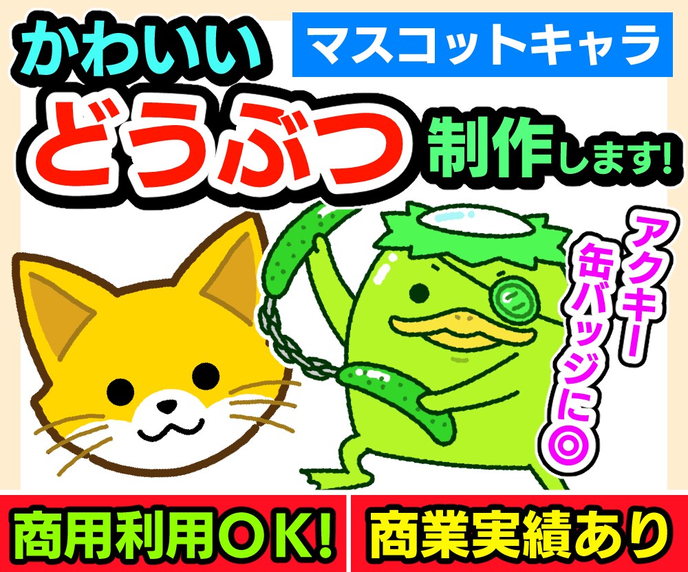 かわいいどうぶつ（マスコットキャラ）制作します 商用利用OK！商業実績あり！アクキーや缶バッジにピッタリ！ イメージ1