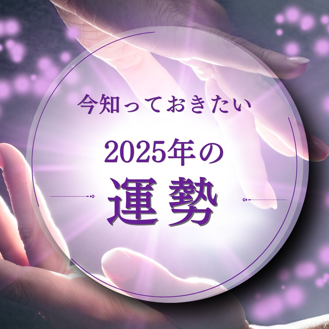2025年の運勢を見ます 2025年をよりよい１年にする「秘訣」をお伝えします イメージ1