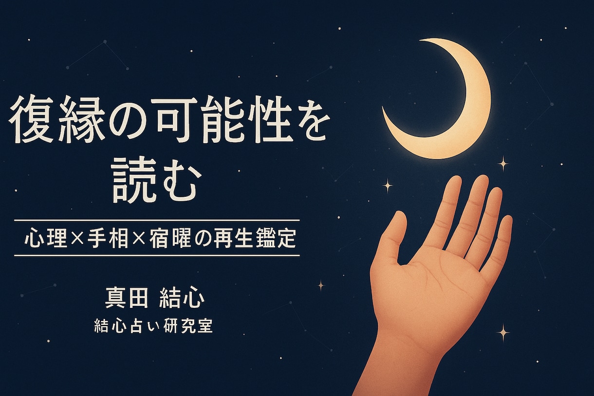 復縁の可能性を読む｜心理×手相×宿曜で鑑定します 「あの人との関係は終わったのか。それとも再び始まる前なのか」 イメージ1