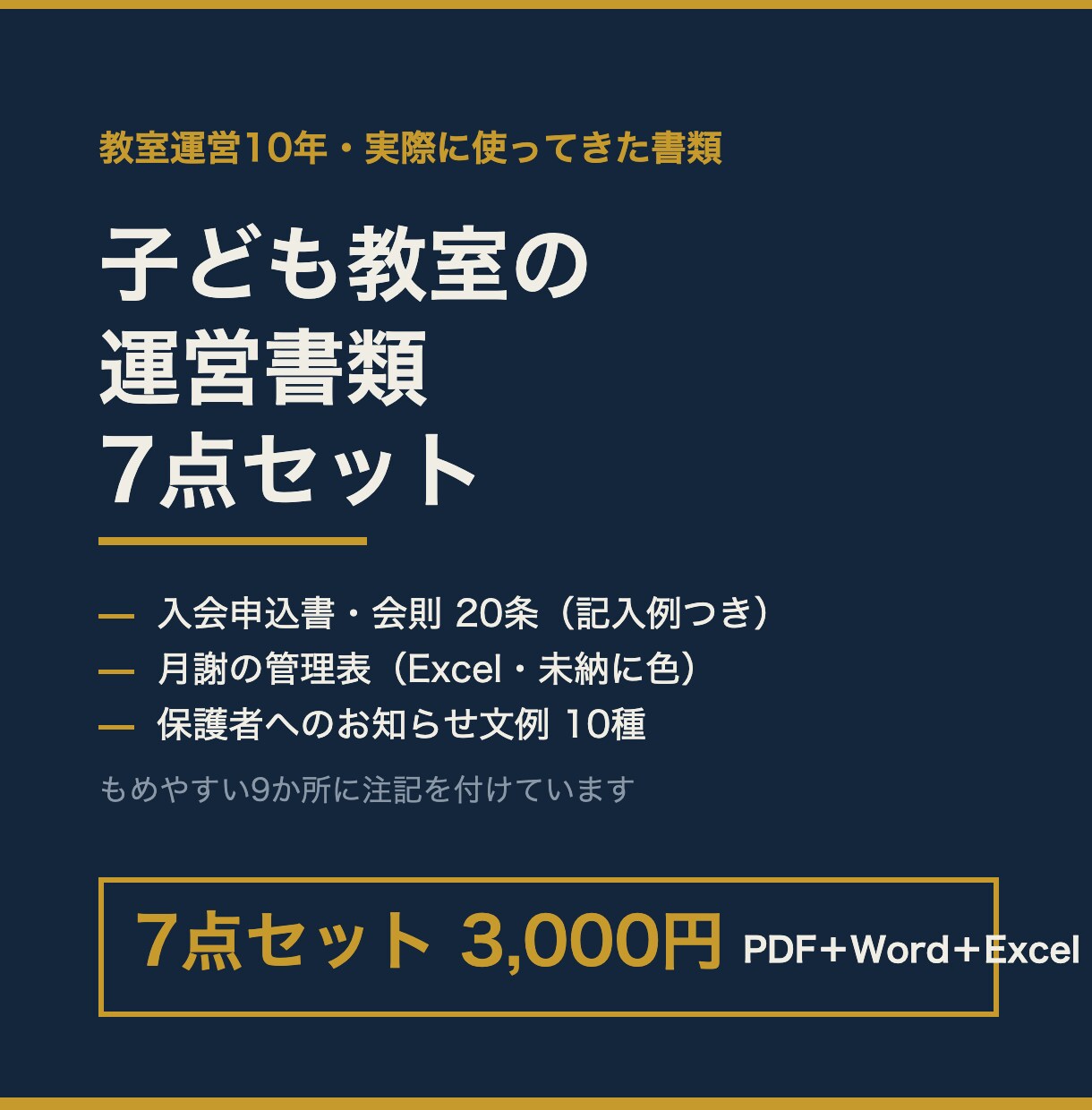 子ども教室の申込書・会則・月謝表7点をお渡しします ひな形を埋める手が止まるのは、決めていないことがあるからです イメージ1