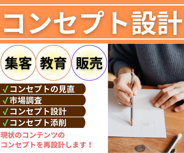 成約率を上げるためにコンセプトを作成・添削します 商品のコンセプト設計を見直すチャンス！もっと売りたい方へ イメージ1
