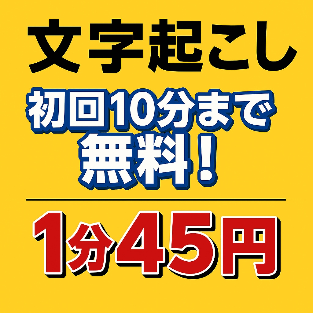 丁寧な文字起こし・テープ起こし承ります ｜初回10分まで無料！～修正２回まで無料～ イメージ1
