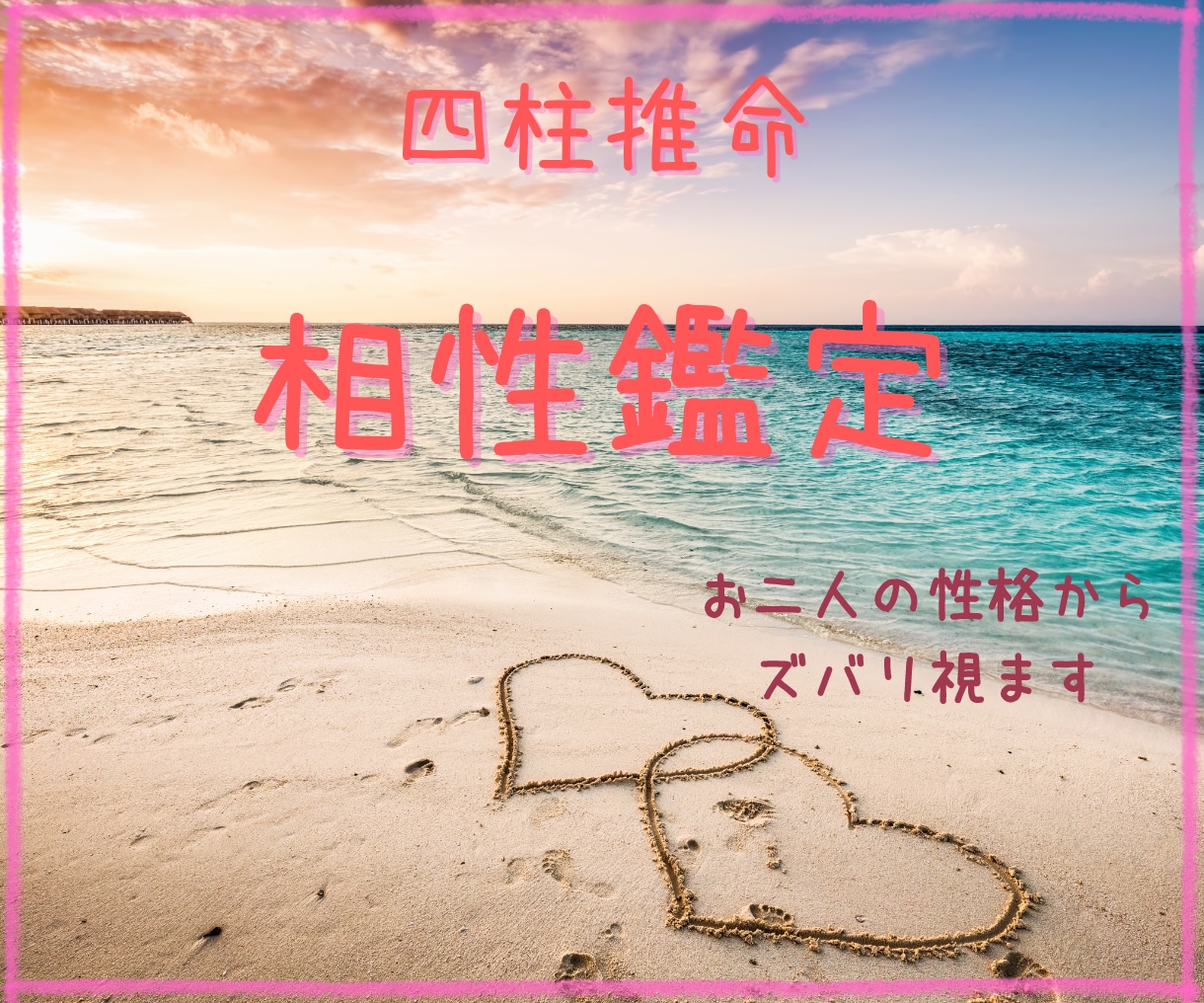 相性♡あの人の心を覗いて、寄りよい未来へ導きます 【限定価格】四柱推命で性格や相性を鑑定。彼のことがわかります イメージ1