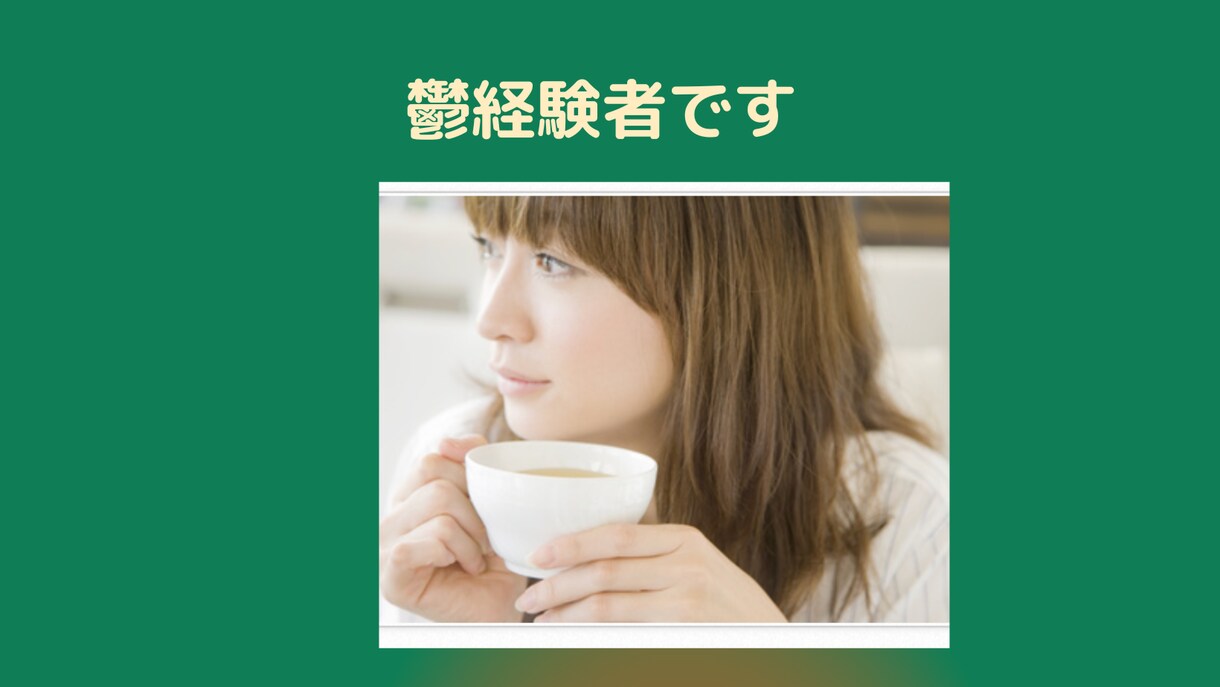 鬱の辛さを一分からお話しを聞きます 自身も鬱経験あります。同じ経験をされた方へ。 イメージ1