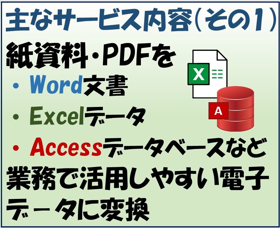 紙資料・PDFを使えるデータに整えます Excel・Access・AIで活用できる形式へ変換 イメージ4