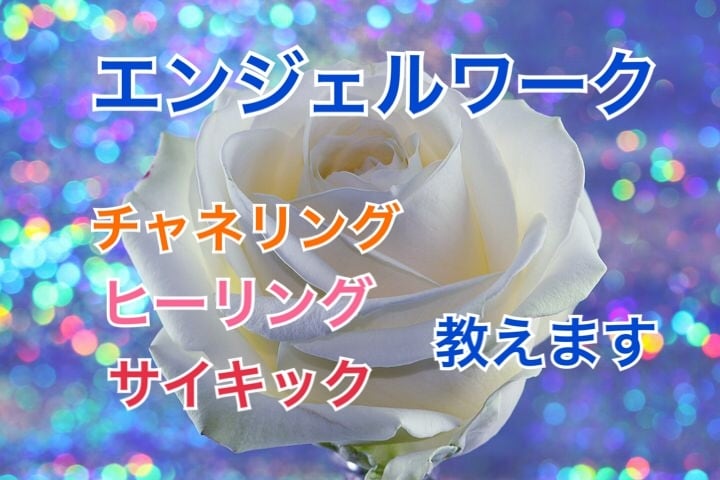 チャネリング、ヒーリング、サイキック、教えます ★あなたの《でき具合》にチャネリングし、アドバイスします。 イメージ1