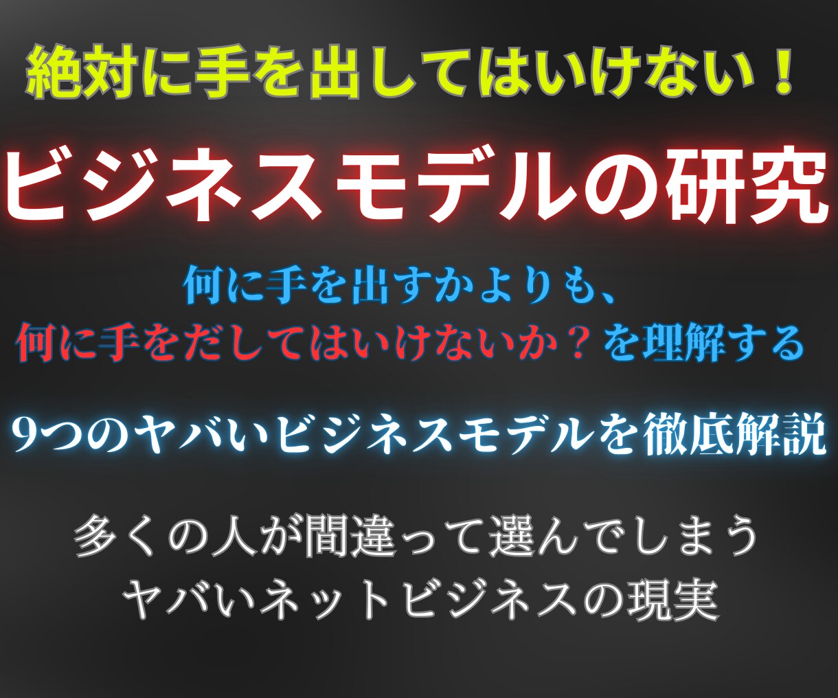 本物の利益を得るためのビジネスモデルをお伝えます 絶望している者に希望を与えるのがベストな選択肢じゃない理由 イメージ1