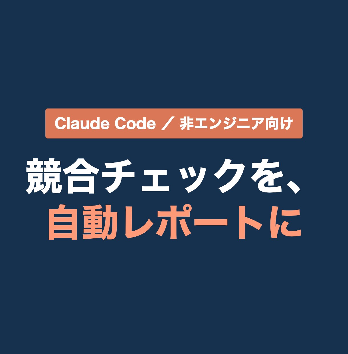 毎週の競合チェックを自動レポートにします 毎週の競合チェックを自動レポートにします イメージ1