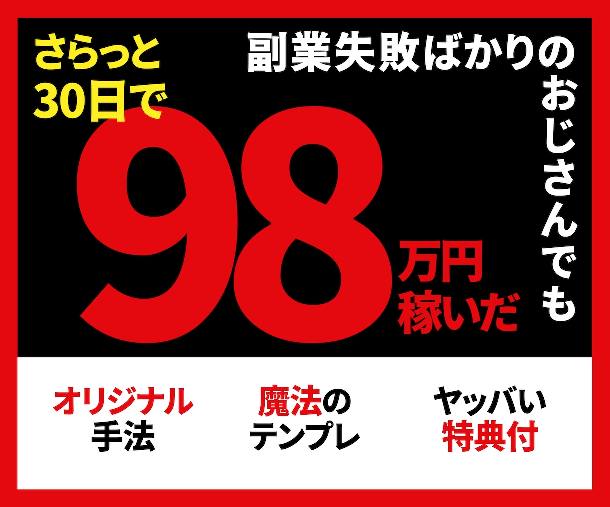在宅×簡単☺失敗マンでもできた独自手法教えます さらっと30日で98万円稼いだ！魔法のテンプレ×ヤバい特典付 イメージ1