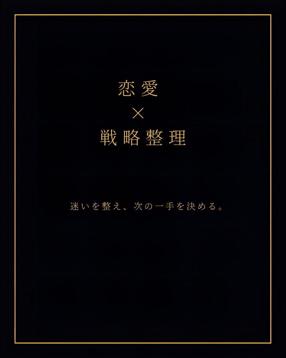 恋の次の一手を戦略化します 「迷いを整理し、次の一手を明確に」 イメージ1