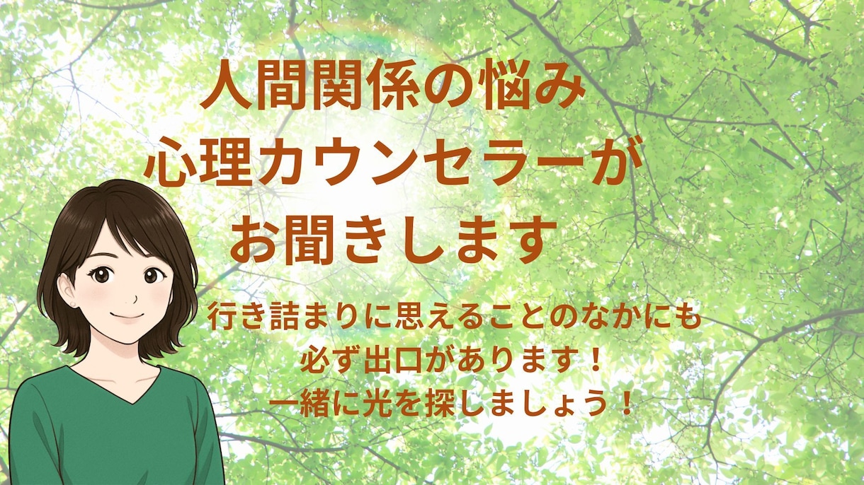 メッセージカウンセリングで悩みの出口を探します 報われない努力を報われる努力にするお手伝いをいたします イメージ1