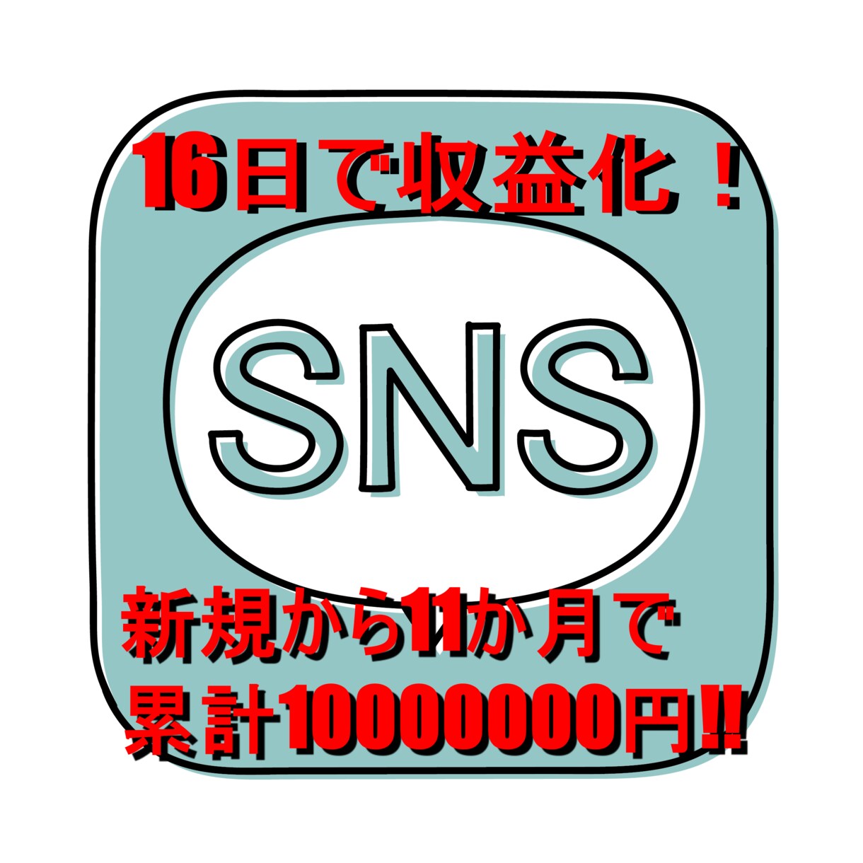 SNSを使った本気のマネタイズ術お教えします ほぼ新規のアカウントからのマネタイズ術です。 イメージ1