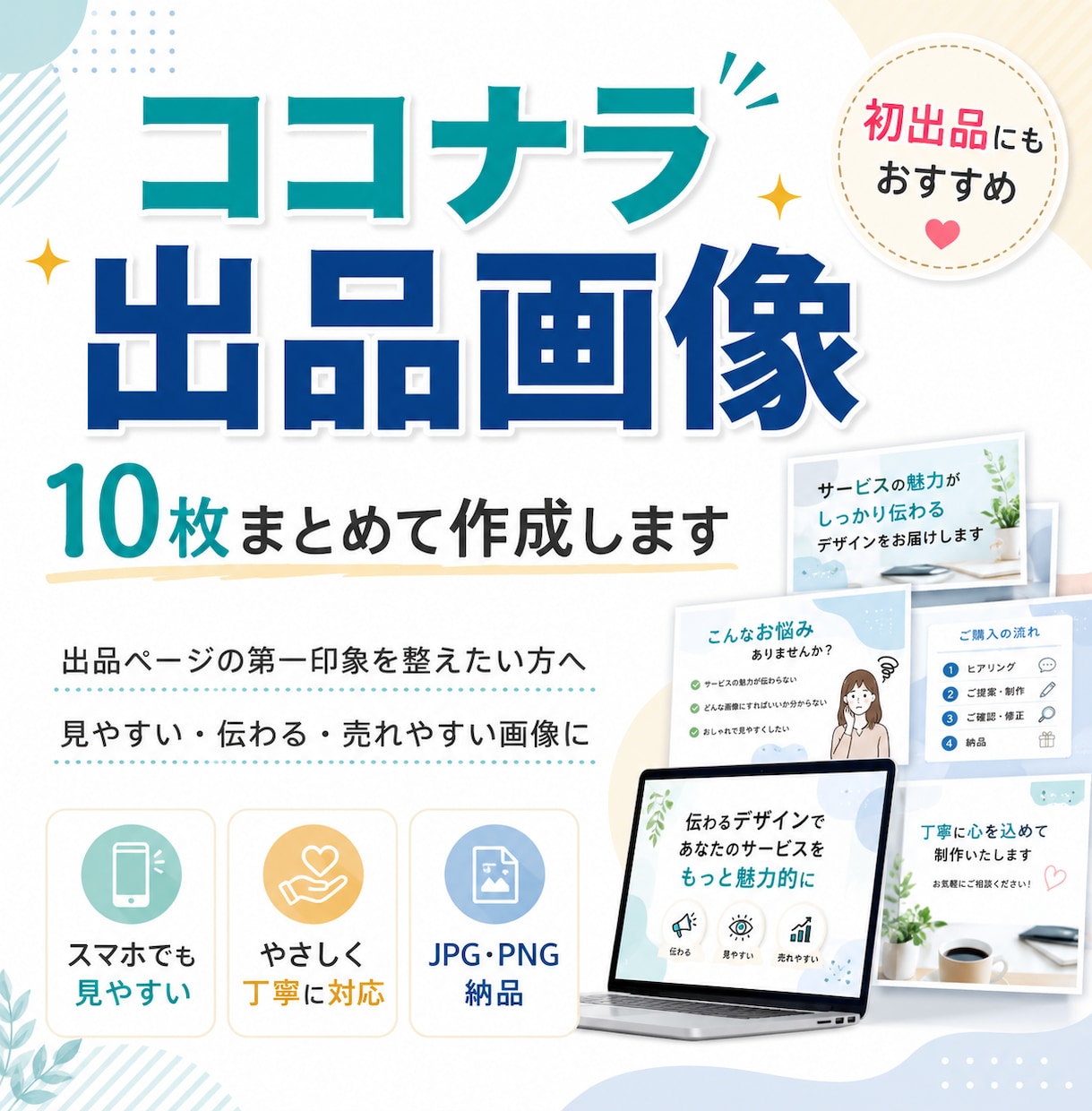 ココナラ出品画像を10枚作ります 売れる見た目のサービス画像を作成します イメージ1