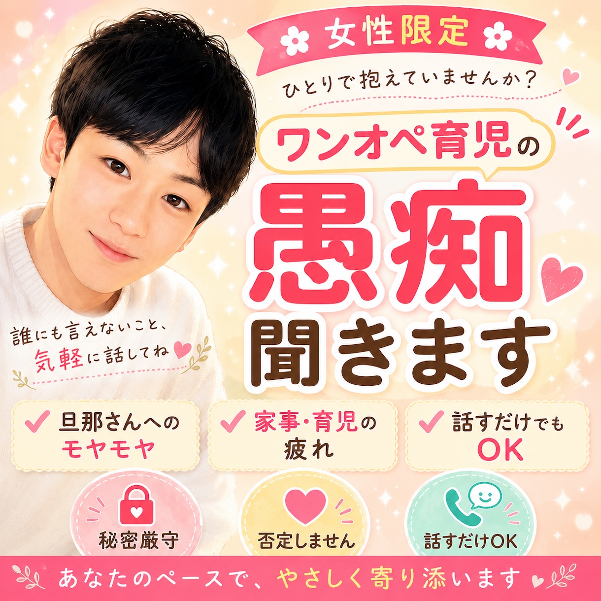 女性限定/ワンオペの悩み聞きます 旦那さんへのモヤモヤも大歓迎です イメージ1