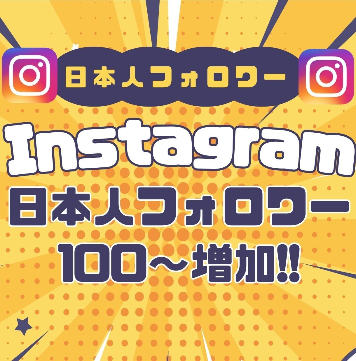 Instagram日本人フォロワー100人増します インスタ日本人フォロワー/高品質/減少保証あり イメージ1