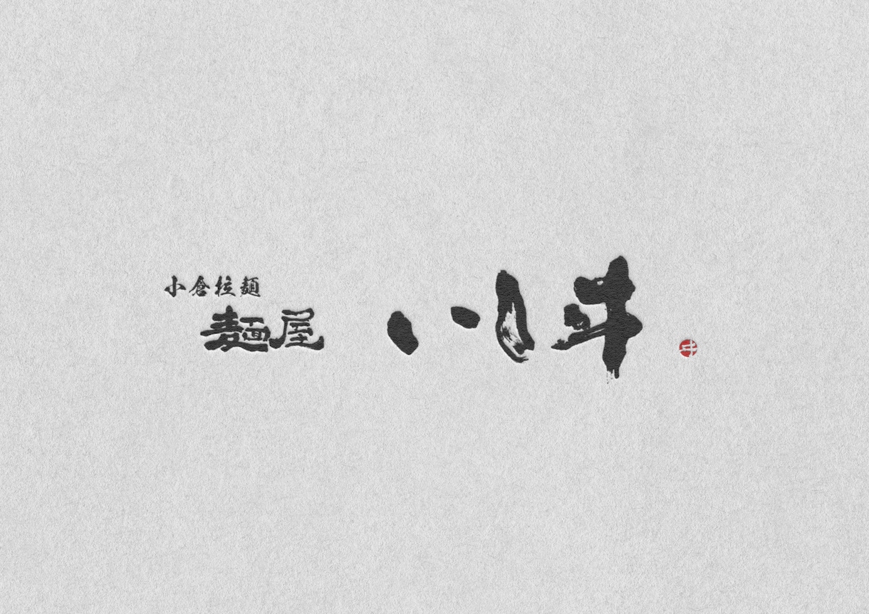 筆文字デザイン承ります オシャレ・一味違う文字で魅せたい方／筆文字の苦手な方 イメージ2