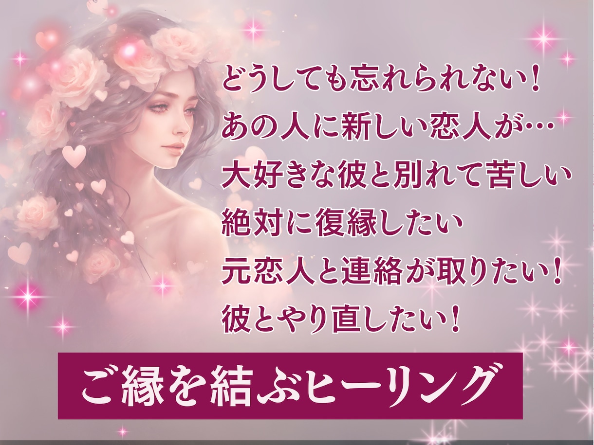 本気で復縁したいなら！ご縁を結ぶ強力な施術をします 音信不通/着信拒否/LINEブロックでもあの人の心を取り戻す イメージ2