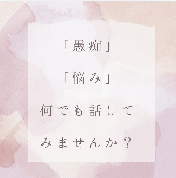 心の声を大切に、共感と理解でお話しを伺います 知らないからこそ言える「気持ち」や「愚痴」をお聞かせください イメージ2