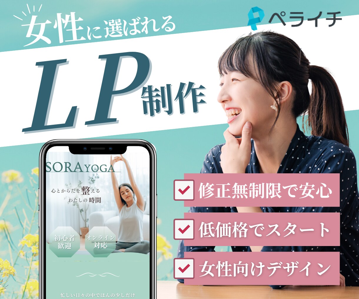 ペライチで女性に刺さるLP制作します 低価格・修正無制限のLP制作！ イメージ1