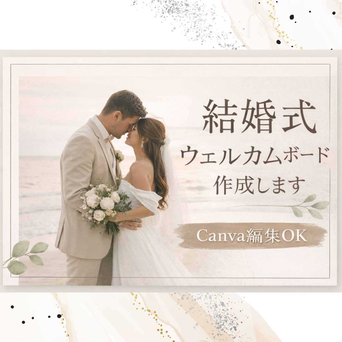 おしゃれ｜結婚式ウェルカムボード作成します シンプルで上品な結婚式ウェルカムボードをお作りします イメージ1
