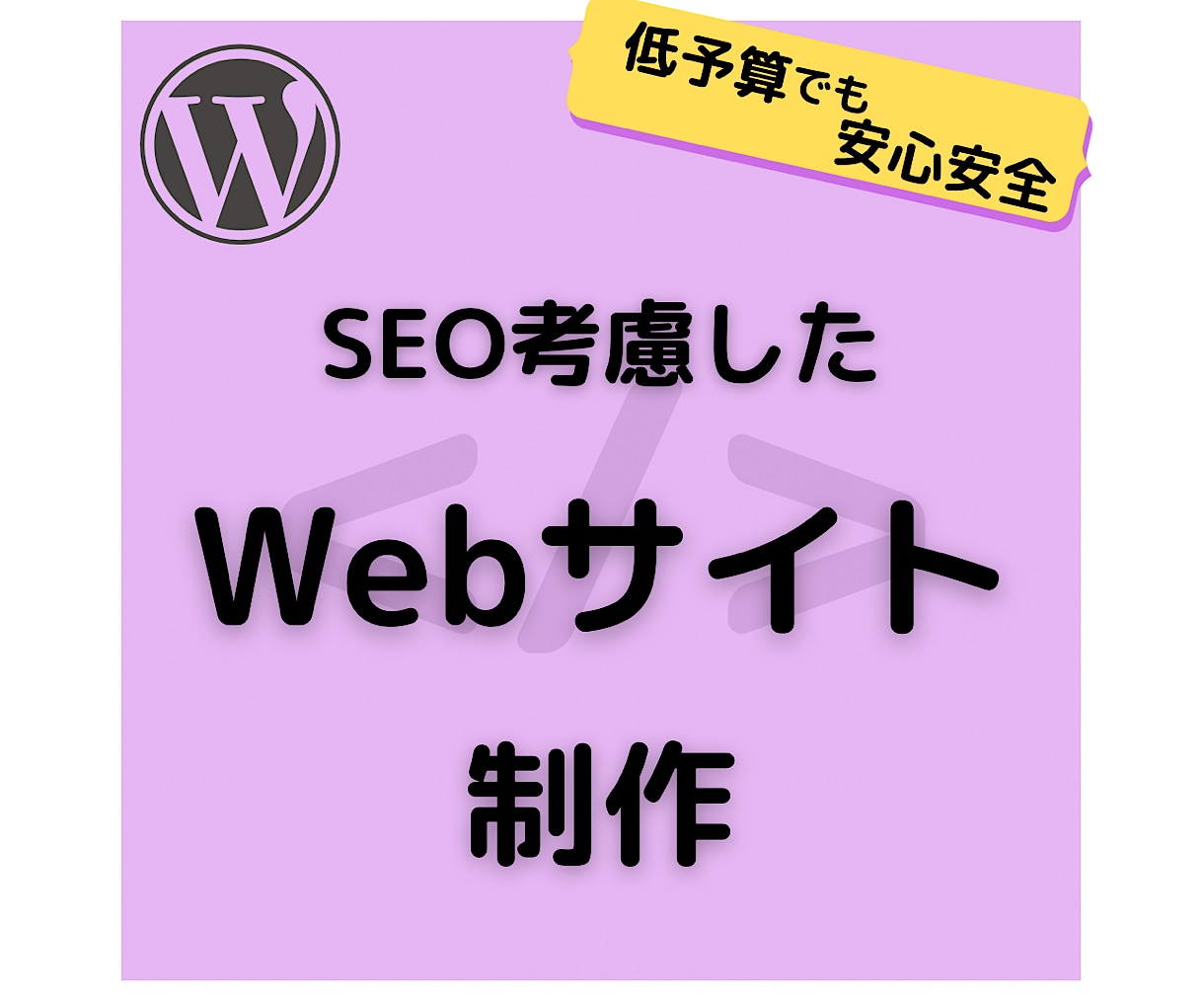 低予算でも安心安全なWebサイトを制作します 低予算でSEO考慮した安心安全なWebサイト運用を実現します イメージ1