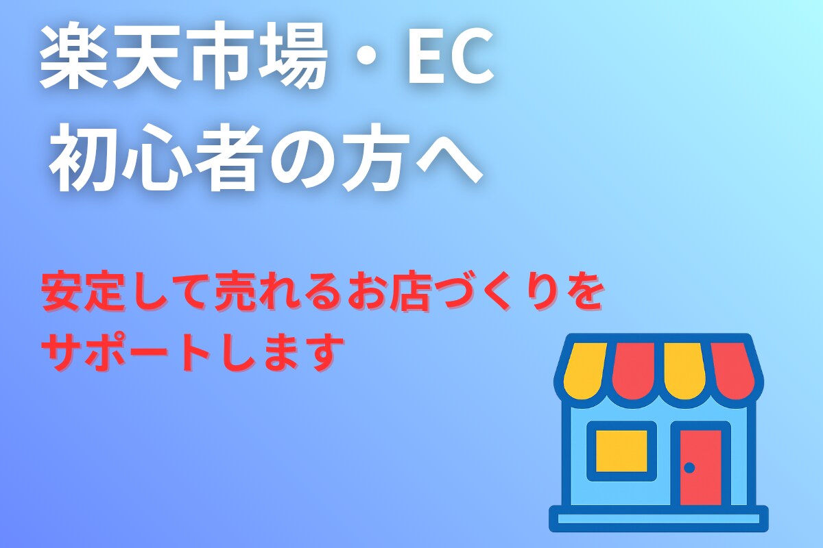 ECショップ現役店長があなたの店の土台を見直します クレーム、低レビュー回避!必ずやるべき土台作りを解説します! イメージ1