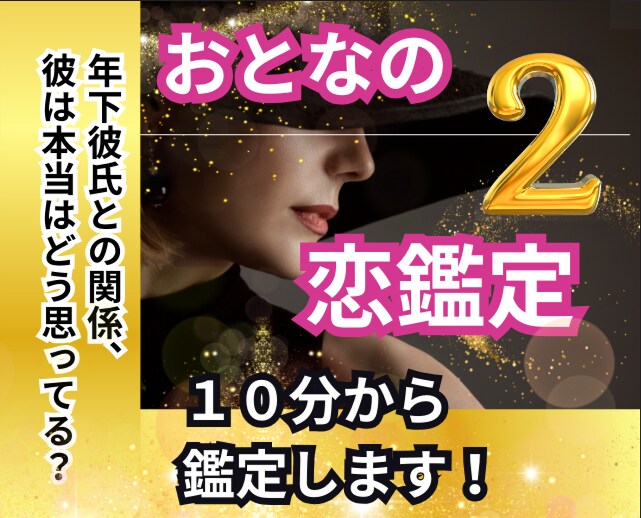年上女性と年下男性の恋の行方を予測します ❤40代・50代・60代「専門」【タロット・波動・数秘術】 イメージ1