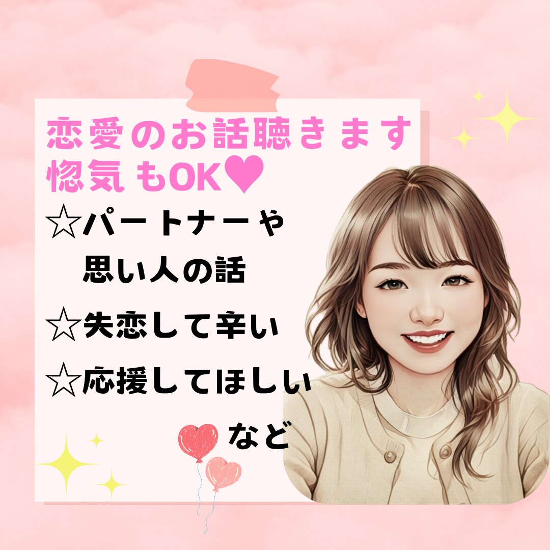 恋愛❤の愚痴やお悩み、惚気何でも聴きます 5分からでもOK✨思い人・片思い・恋人・夫婦・失恋・復縁など イメージ1