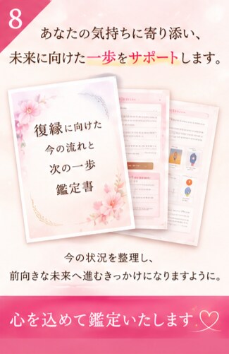 復縁に向けた今の流れと次の一歩を鑑定します 復縁の不安をやさしく整理します。 イメージ8