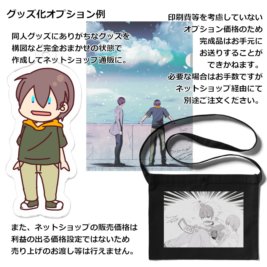 あなたの作品の二次創作をします グッズ化も！一次創作・オリジナルで小説や漫画を書いている方へ イメージ2