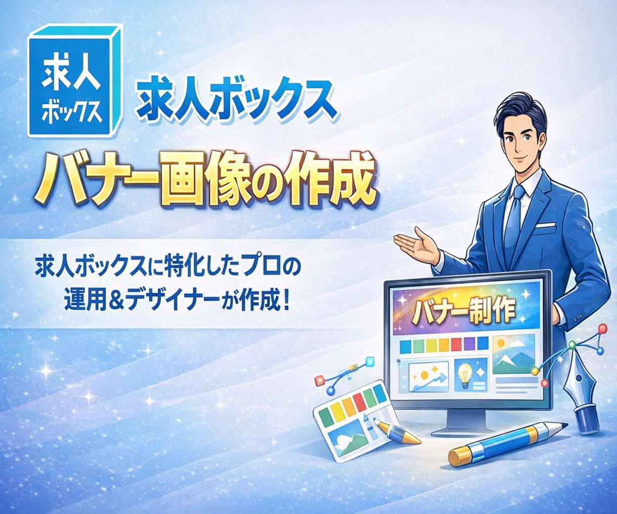 最大2枚！　求人ボックス用のバナー画像を作ります 求人ボックス認定パートナー企業の採用マーケターによるご支援！ イメージ1