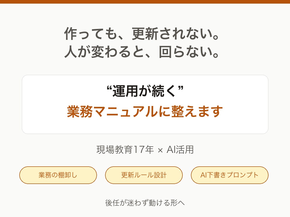 運用が続く業務マニュアルに整えます 作って終わりにしない。後任が迷わず動ける形へ イメージ1