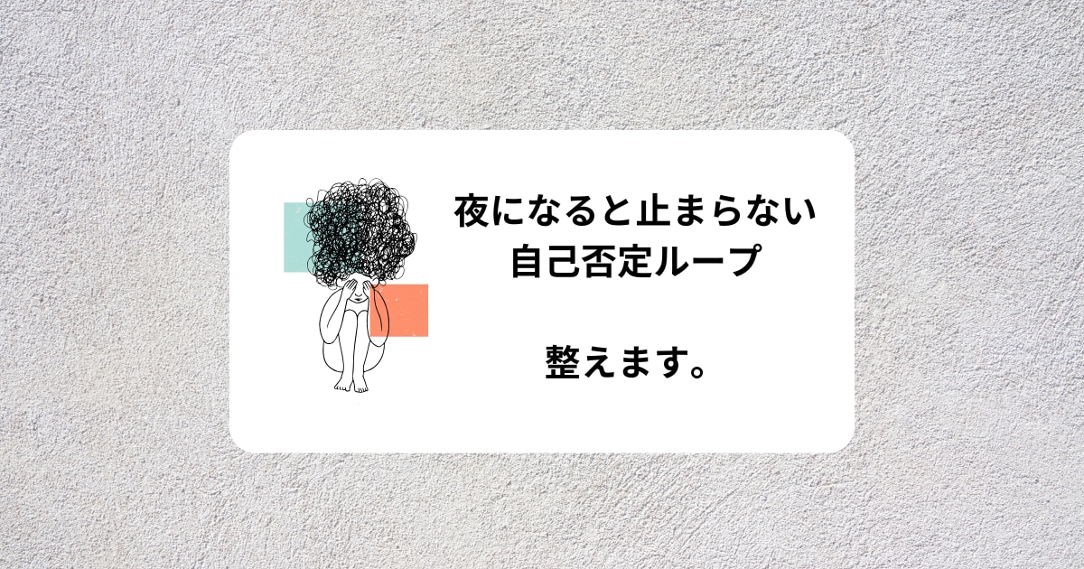 つい自分を責めてしまうHSPの反芻思考を止めます 夜まで続く自己否定ループを終わらせます イメージ1