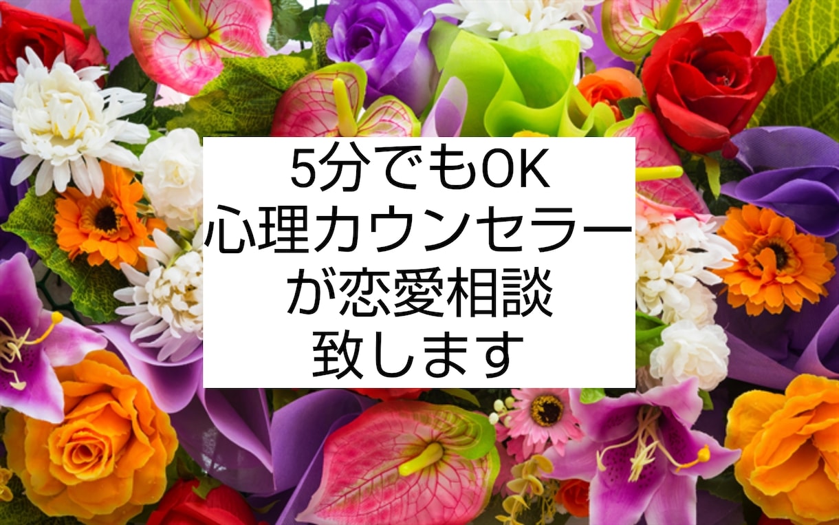恋愛について心理カウンセラーがアドバイス致します 200人以上とデートしてきました。アドバイス致します。 イメージ1