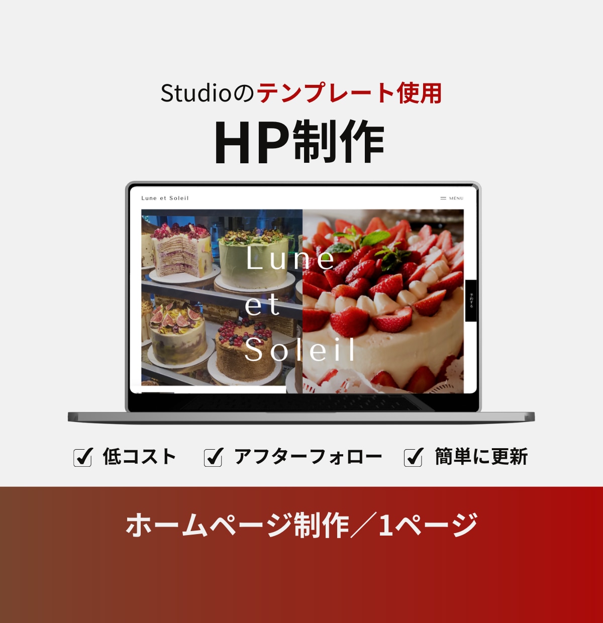低コスト！Studioでホームページ制作します 【中小企業様・個人事業主様向け】ペライチでLP制作いたします イメージ1