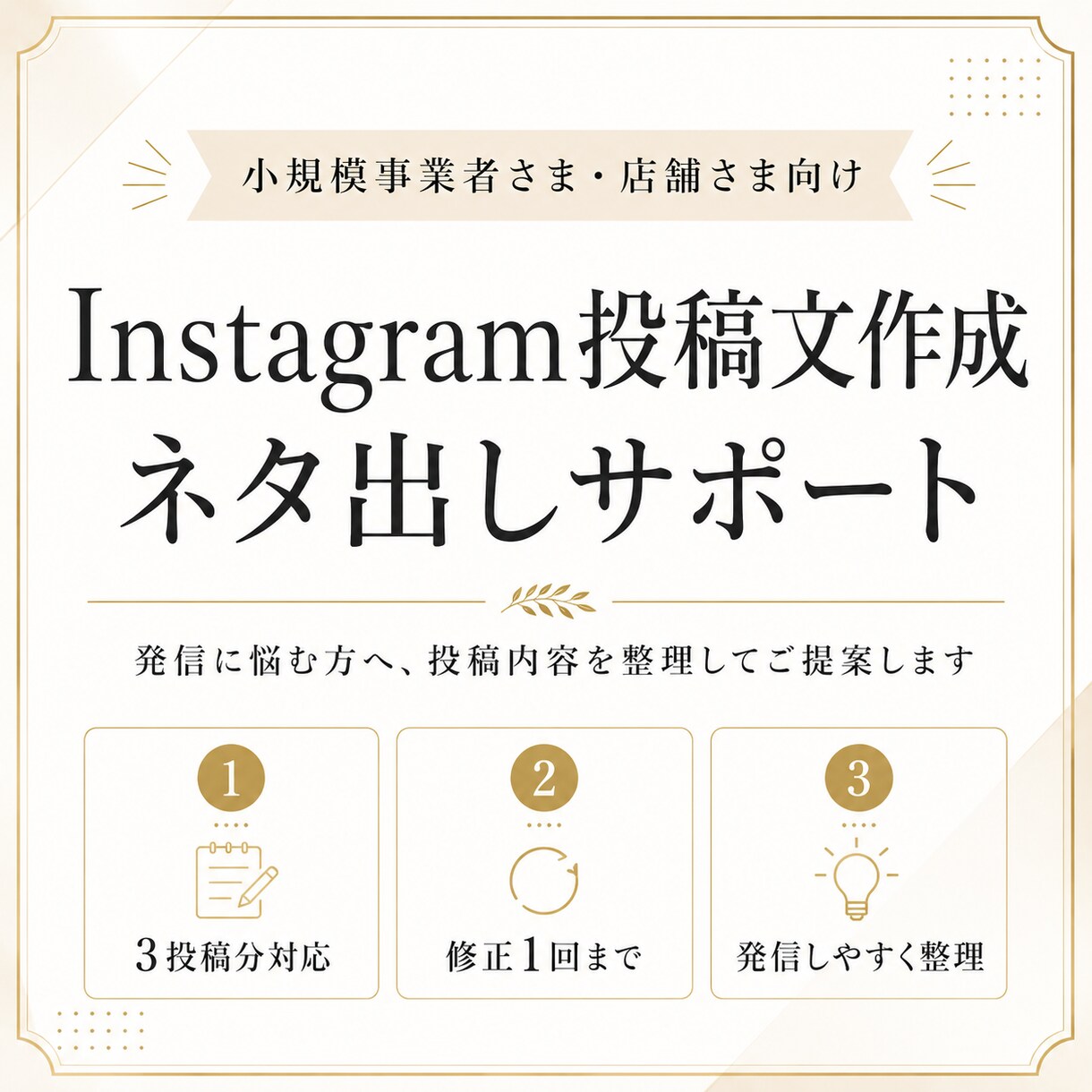Instagram投稿文作成をお手伝いします 発信に悩む方へ、投稿内容を整理してご提案します イメージ1